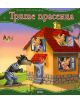 Трите прасенца - 735371 - 9789546600912-thumb