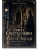 Българска корица на книгата „Трите престъпления на Арсен Люпен“: мъж в сянка с шапка стои на дъждовна улица до внушителна сграда. Заглавието гласи „Трите престъпления на Арсен Люпен“.-thumb