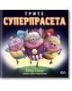 Трите суперпрасета - Клер Евънс - Момиче, Момче - СофтПрес - 9786192742539-2-thumb