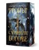 Корица на книгата "Тронът на сломените богове - книга 2" от Амбър В. Никол, със златен текст, бурно небе, два дракона, мълнии и копие - епична сцена на богове и чудовища.-1-thumb