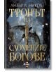 Корицата на книгата "Тронът на сломените богове - книга 2" е със златен текст на кирилица, централно копие, черни врани, летящи сред падащи отломки, и златни искри. Амбър В. Никол е в горната част; логото на "Ciela" е в долната част.-2-thumb