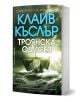Българско издание "Троянска одисея" от Клайв Къслър с корица: дървен древен кораб в бурни зелени вълни под облаци. Главен герой е Дърк Пит.-1-thumb