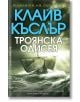 Корицата на "Троянска одисея", приключенски роман от Клайв Къслър, показва драматичен древен кораб върху бурни зелени вълни с голям синьо-бял заглавен текст. Дърк Пит е героят на тази вълнуваща история.-2-thumb