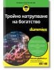 Корицата на For Dummies: Тройно натрупване на богатство показва финансови диаграми, графики с данни и цветни стрелки, символизиращи финансов растеж, а в долната част е изписано името на Киана Даниал на кирилица.-2-thumb
