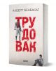 Корицата на автобиографичния роман "Трудовак" на Алберт Бенбасат, на която заглавието е изписано с големи червени букви на кирилица и изображения на двама мъже, отразяващи трудовашка служба. Издава Colibri.-1-thumb