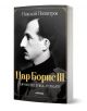 На изображението е представена книгата "Цар Борис III - личността отвъд легендите" - биография с черно-бял профилен портрет на цар Борис III, в която се разглежда значението му в българската история.-1-thumb