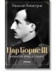 На корицата на книгата е изобразен черно-бял страничен портрет на цар Борис III във военна униформа, а българският текст Николай Поппетров и Цар Борис III - личността отвъд легендите е изписан в удебелен жълт и бял цвят, с което се отбелязва тази ключова -2-thumb