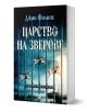 Царство на зверове - Джин Филипс - Жена, Мъж - Кръг - 9786192650858-1-thumb