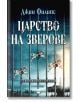 Царство на зверове - Джин Филипс - Жена, Мъж - Кръг - 9786192650858-2-thumb