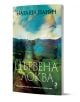 Изображението показва книгата "Цървена локва - ново допълнено издание." На корицата ѝ е изобразен Стара планина пейзаж с хълмове, покрит с прозрачен женски профил, и има текст на кирилица.-1-thumb