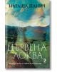 На корицата на книгата е изобразен профил на жена, който се слива с пейзажа на Стара планина. Заглавието "Цървена локва - ново допълнено издание" и авторът Наташа Панич се открояват върху този завладяващ български роман на кирилица.-2-thumb