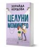 Целуни момичето - Зорайда Кордова - Жена, Мъж - Егмонт - 9789542735137-1-thumb