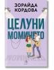 Целуни момичето - Зорайда Кордова - Жена, Мъж - Егмонт - 9789542735137-2-thumb