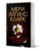 Целуни момичетата и ги накарай да плачат - Мери Хигинс Кларк - Жена, Мъж - Бард - 9789546559906-1-thumb