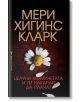 Целуни момичетата и ги накарай да плачат - Мери Хигинс Кларк - Жена, Мъж - Бард - 9789546559906-2-thumb