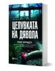 Целувката на дявола - Уни Линдел - Жена, Мъж - Книги за всички - 9786197535778-1-thumb