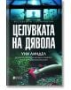 Целувката на дявола - Уни Линдел - Жена, Мъж - Книги за всички - 9786197535778-2-thumb