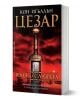 Цезар, книга 3: Земя на славата - Кон Игълдън - Жена, Мъж - Бард - 9789545856491-1-thumb