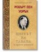 Българска корица на книга с богато украсени златни орнаменти вляво. В горната част: „Робърт Пен Уорън“. В центъра е разположен черно-бял портрет. По-долу като заглавие фигурира името на изданието „Циркът на тавана и други разкази“.-2-thumb