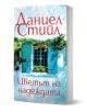 Цветът на надеждата" е роман за любовта с корица, изобразяваща прозорец със сини капаци и бръшлян на бяла стена.-1-thumb