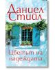 Корица на книгата "Цветът на надеждата" с български текст: "Даниел Стийл" и "Цветът на надеждата". Изображението включва син прозорец със затворени капаци и зелени лозички, което загатва за новото начало в този романтичен роман.-2-thumb