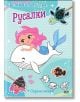 Цветни вълшебства: Русалки - Колектив - Момиче - СофтПрес - 9786192741419-2-thumb
