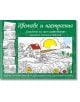 Корицата на "Цветове и настроения - зелена книга" показва частично оцветена селска сцена с къща, жълто слънце и цветя. Черно-белите скици и текстът на кирилица се открояват на зеления фон.-1-thumb