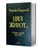 Дебела книга с твърди корици, тъмнозелена корица и златен текст на кирилица, със заглавие "Цял живот. Събрана лирика 1955 - 2025" от Недялко Йорданов, съдържаща събрани лирически творби и стихотворения от 1955 до 2025 г.-3-thumb