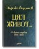 Тъмнозелената корица на книгата е със златен и жълт текст на кирилица: Недялко Йорданов, Цял живот. Събрана лирика 1955-2025. "Милениум" се появява в долната част - неизменна колекция от стихотворения.-4-thumb