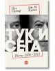 Корица на книгата за "Тук и сега. Писма (2008 - 2011)" са изобразени черно-бели близки планове на две мъжки лица, частично закрити от голям текст на кирилица; авторите Дж. М. Кутси и Пол Остър са посочени над заглавието.-2-thumb