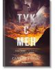 Тук с мен - Саманта Йънг - Жена, Мъж - Orange books - 9786191711550-2-thumb