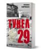 Българското издание "Тунел 29 - Любов, шпионаж и предателство: истинската история на едно бягство под Берлинската стена" с корица с черно-бяла снимка на стената и червенобял надпис.-1-thumb