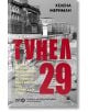 Корица на книгата "Тунел 29 - Любов, шпионаж и предателство: с черно-бяла снимка на Берлинската стена, силно червено заглавие на кирилица и жълт текст за дръзкото бягство.-2-thumb