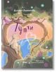 Тупти - Диляна Атанасова - Мъж, Момиче - Сиела - 9789542854937-2-thumb