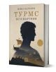 „Турмс Безсмъртния“ е завладяващ исторически роман от Мика Валтари, на корицата на който са изобразени голям силует на мъж, кораб, древни руини и фигури на бежов фон със златно слънце.-1-thumb