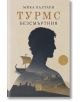 Корица на книгата „Турмс Безсмъртния“, на която е изобразена голяма силуетна фигура на мъж в профил, в която се виждат древен кораб, руини и слънце — символизиращи епичното пътешествие, което е в сърцевината на историята. Под нея маршируващи войници намек-2-thumb