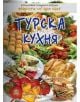 Турска кухня - Ваня Тодорова - 9789547924055-thumb
