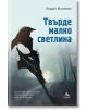 Твърде малко светлина - Владан Матиевич - Персей - 9786191611270-thumb