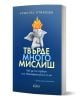 На синята корица на книгата е изобразена малка статуетка на ангел, който си покрива лицето с пламтяща глава. Заглавието „Твърде много мислиш – Как да се справим със свръхефективния си ум“ от Кристел Птиколен разглежда темата за умствено свръхефективните х-1-thumb