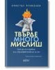 Корицата на книгата „Мислиш прекалено много – Как да се справим със свръхефективния си ум“ е в синьо, с жълто-бели букви, и изобразява каменна статуя на херувим с пламъци над главата — идеална за хора с активен ум.-2-thumb