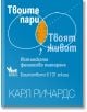 Синя корица на книга с текст на български език и диаграма на Вен с надписите „Твоите пари“ и „Твоят живот“. Оранжево оцветената пресечна точка подчертава съществената връзка между „финансово планиране“ и „лични финанси“. Името на автора, Карл Ричардс, е п-2-thumb