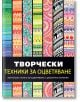 Творчески техники за оцветяване - Жена, Момиче - Миранда - 9786197078626-thumb