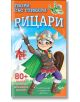 Корицата на "Твори със стикери: Рицари" е изобразен усмихнат карикатурен рицар в рицарски доспехи с меч и щит, зелен дракон, над него е изписан текст на кирилица, а под него - винилови стикери за многократна употреба.-thumb