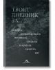 Твоят дневник за..., Мария Лалева, Книгомания, 2020, Полутвърда - 9786191952502 - предна-2-thumb