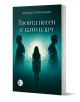 Твоята песен е като плач - Зузана Култанова - Жена - Изида - 9786192352035-1-thumb