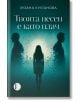 Твоята песен е като плач - Зузана Култанова - Жена - Изида - 9786192352035-2-thumb