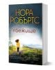 Убежище - Нора Робъртс - Бард - 9786190300069-1-thumb
