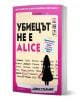 Интерактивната книга-пъзел „Убиецът не е Алис“ от Айрис Старлинг пленява читателите със своята розово-бяла корица, силует на жена и списък с зачеркнати имена. Тази българска книга ви потапя в напрегнато разследване, като ви кани сами да разкриете криминал-1-thumb