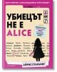Убиецът не е Alice - Айрис Старлинг - Жена, Мъж, Момиче, Момче - Егмонт - 9789542737834-2-thumb