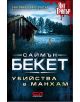 Убийства в Манхам - Саймън Бекет - 9789546859105-thumb
